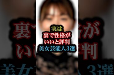 実は裏で性格がいいと評判の美女芸能人3選#雑学