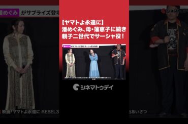 #潘めぐみ、母 #藩恵子 に続き #サーシャ 役を発表！#ヤマトよ永遠に #shorts