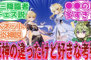 【原神】「原神の違ったけど好きな考察」に対する旅人の反応集【反応集】アルハイゼン/リオセスリ/パイモン/旅人/ナタ/隊長/オロルン