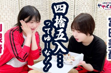 ややとみの『四捨五入って言うな』第54回【本放送版・4週間限定公開】