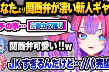 関西弁がとにかく可愛すぎる新人ギャル綺々羅々ヴィヴィの衝撃の初配信を見たみこめっとの反応【 ホロライブ 切り抜き 綺々羅々ヴィヴィ さくらみこ 星街すいせい 】