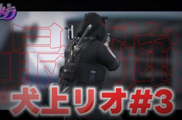 【ストグラ】100日を迎えた警察官 犬上リオのクリップ集#3 【Rio / 切り抜き】#ストグラ #犬上リオ