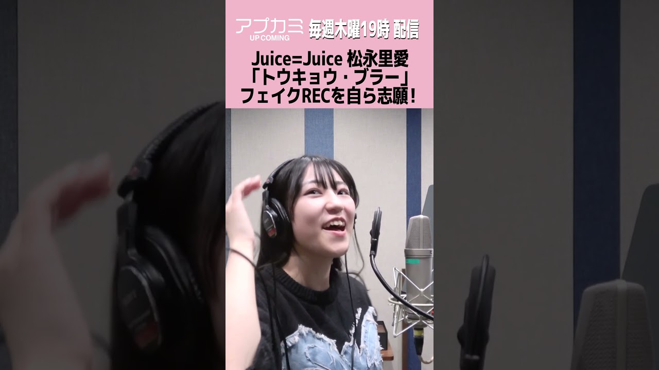 Juice=Juice松永里愛「トウキョウ・ブラー」フェイクRECを自ら志願!#shorts Juice=Juice松永里愛「トウキョウ・ブラー」フェイクRECを自ら志願!#shorts