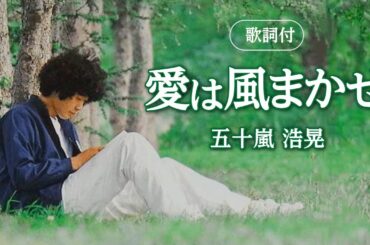 【歌詞付】愛は風まかせ　五十嵐浩晃