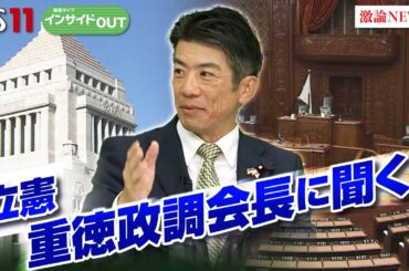 【立憲民主党】重徳政調会長に聞く　政権奪取への戦略は？　ゲスト：重徳和彦（立憲民主党 政調会長）、伊藤惇夫（政治アナリスト）11月12日OA  インサイドOUT　BS11