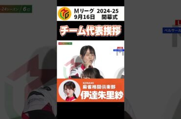 【Mリーグ/ 2024-2025】開幕式 KONAMI麻雀格闘倶楽部 代表挨拶 【切り抜き】#shorts