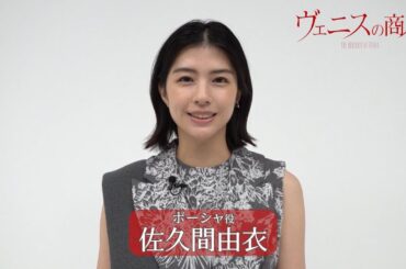 舞台『ヴェニスの商人』佐久間由衣 インタビュー