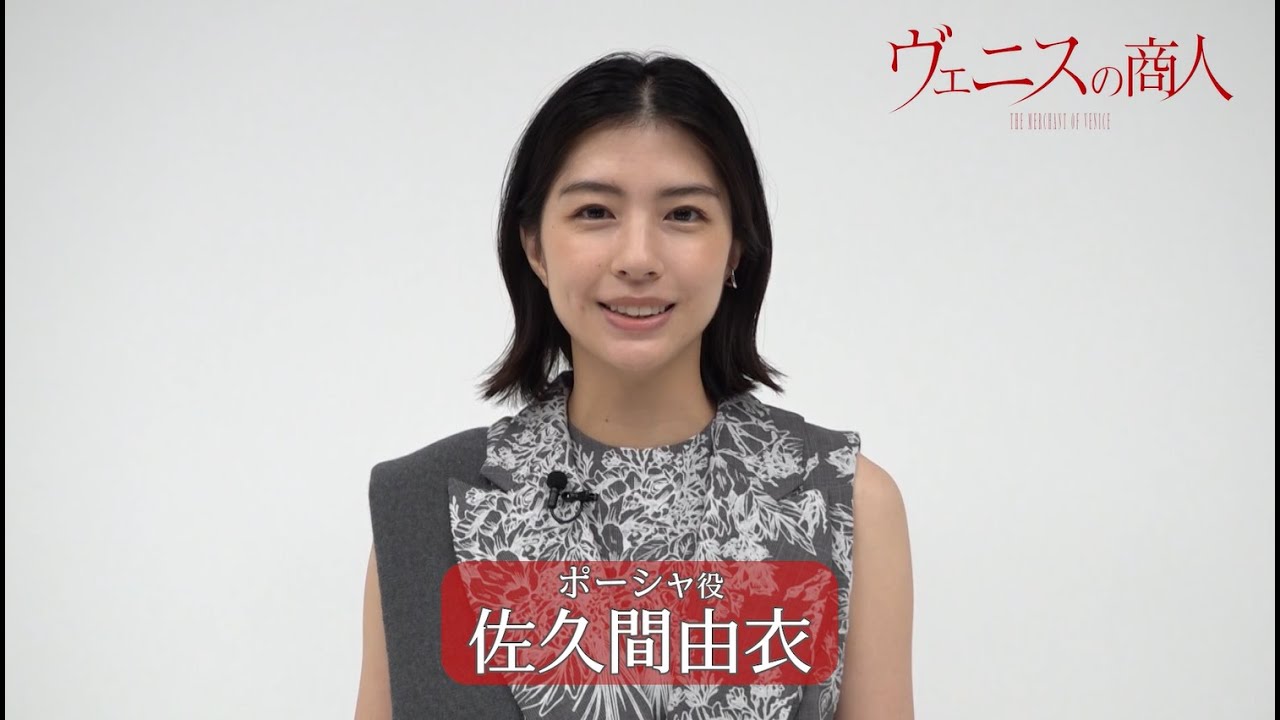 舞台『ヴェニスの商人』佐久間由衣 インタビュー 舞台『ヴェニスの商人』佐久間由衣 インタビュー