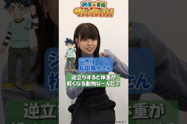 【TVアニメ】「科学×冒険サバイバル！」なぞなぞ①