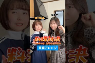 どっちの豆腐アレンジがお好みですか？Which tofu arrangement do you prefer? #shorts #cooking