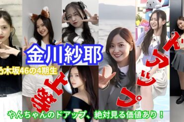 金川紗耶～ドアップ上等～乃木坂46・4期生　#乃木坂46 #4期生 #金川紗耶 #アイドル #雑学