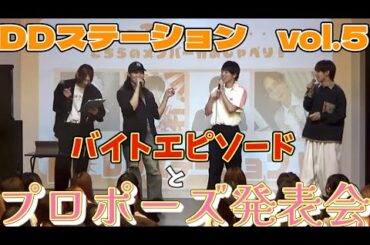 バイトエピとポーチの中身紹介。最後はプロポーズでやっぱりお笑いに走るDDアイドル達【DDステーション】