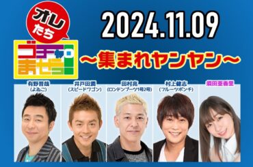 【2024.11.09】オレたちゴチャ・まぜっ！～集まれヤンヤン～【感情を乗っけろ！ひとこと演技王！】