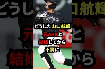どうした山口航輝！？元AKBと結婚してから不調に　#プロ野球#千葉ロッテマリーンズ