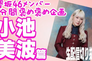 【櫻坂46メンバー5分間褒め褒め企画】小池美波篇　生配信切り抜き