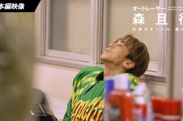 精神統一で集中力を研ぎ澄ませ、オーバルへ—  | 映画『オートレーサー森且行 約束のオーバル 劇場版』本編映像　【11月29日（金）新宿ピカデリー、角川シネマ有楽町ほか全国ロードショー】