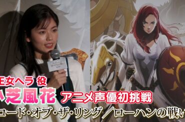 【小芝風花】アニメ声優に初挑戦！『ロード・オブ・ザ・リング／ローハンの戦い』ファンイベント