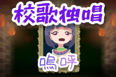 校歌独唱 Dropkick On My Devil! 邪神ちゃんドロップキック 【パトラちゃん 柴田柚巴】