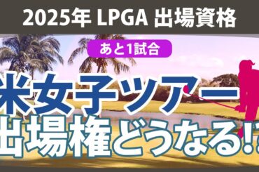2025年 米女子ツアー 出場権どうなる!? LPGA 出場資格 出場優先順位【ゴルフ雑談】