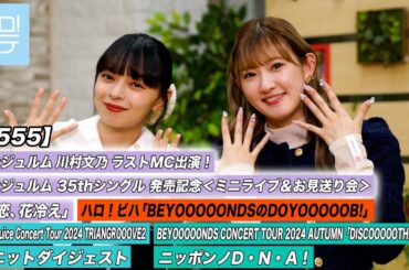 【ハロ！ステ#555】アンジュルム「初恋、花冷え」BEYOOOOONDS「ニッポンノD・N・A！」Juice=Juiceユニットダイジェスト ハロ！ビハ  MC 上國料萌衣＆川村文乃