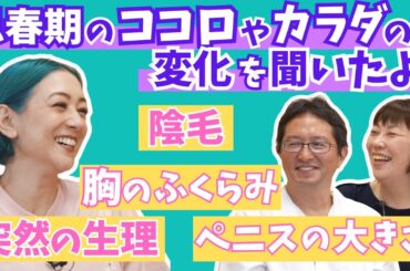 【モヤっと感が減るといいな】お風呂場の監修サッコ先生と射精道の今井先生と思春期のアレコレ話しました