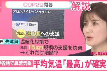 【11月なのに】4つの台風？  世界の平均気温“最高”確実に  各地で異常気象…「トランプ氏」も新たな懸念に【#みんなのギモン】