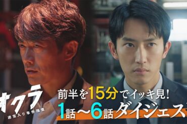 【1～6話ダイジェスト】火9『オクラ～迷宮入り事件捜査～』 【15分でイッキ見！】