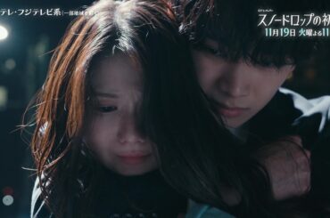 【第8話は11月19日（火）よる11時】宮世琉弥＆小野花梨が運命の恋！『スノードロップの初恋』“人を愛したことがない”孤独な死神×“人に尽くしてばかり”のヒロイン