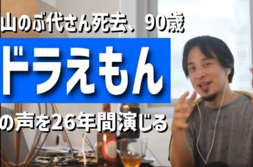 【ひろゆき】大山のぶ代さん死去、90歳　「ドラえもん」の声を26年間演じる（大山のぶ代は声優になる前にイジメで悩んでた/ドラえもんの道具があったら何が欲しい？etc.）