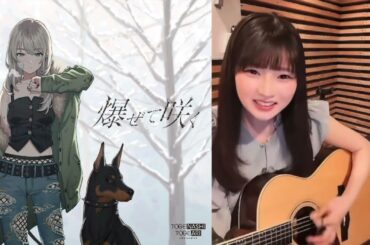 爆ぜて咲く (Bleeding Hearts) 青木陽菜 (Aoki Hina)【ガールズバンドクライ/Girls Band Cry/COVER】