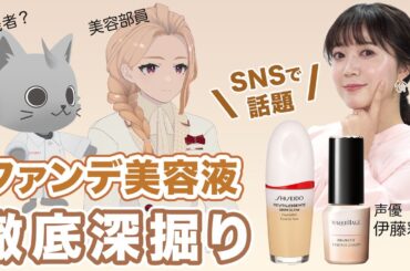 ファンデ美容液徹底深掘り｜資生堂