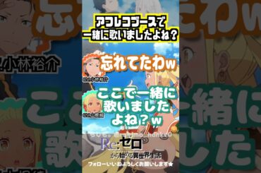 【リゼロ】アフレコブースで一緒に歌いましたよねw #小林裕介 #山根綺