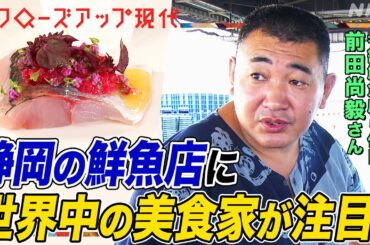 【日本は聖地】過疎村のレストランに外国人が集う理由とは？静岡の鮮魚店の前田さんが世界で大注目！推計約1.5億人が楽しむ「ガストロノミーツーリズム」とは (語り:小松未可子)【クロ現】| NHK