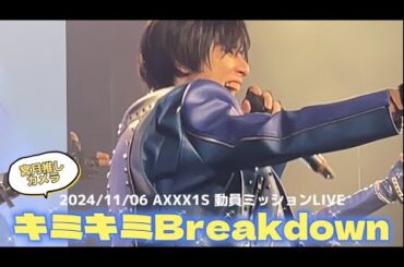 【撮可】AXXX1S『キミキミBreakdown』宮月優斗