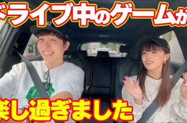 【ドライブトーク】楽しすぎた😂このゲームやってほしい！