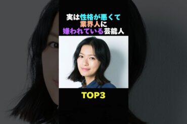 実は性格がめんどくさいと噂の芸能人TOP3 #雑学 #性格悪い #噂  #芸能人 #女優 #shorts