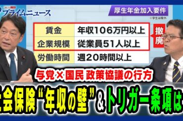 【社会保険の“年収の壁”対策は】社会保険やトリガー条項、野党多数となった国会議論の戦略とは 小野寺五典×浜口 誠 2024/11/12放送＜後編＞