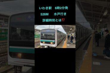 常磐線　【いわき駅6時2分発　水戸行きの詳細時刻とは⁉️】