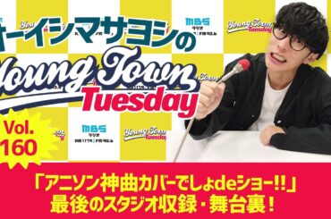 Vol.160「『アニソン神曲カバーでしょdeショー!!』最後のスタジオ収録・舞台裏！」【ゲスト：富田美憂】～ オーイシマサヨシのMBSヤングタウン