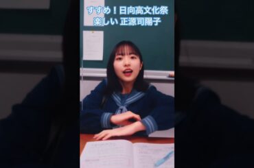 【ひなこい】すすめ！日向高文化祭 イベントストーリー 楽しい 正源司陽子  #日向坂46 #ひなこい #正源司陽子 #shorts