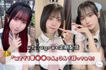 【定期配信】「WTで1番○○な人」3人で語ってみた！👑💬
