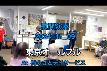 【ボランティア演奏】2024年11月09日｜東京オールフル|