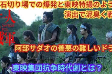 現代に蘇る東映集団抗争時代劇『十一人の賊軍』映画雑談ネタバレありの感想放送