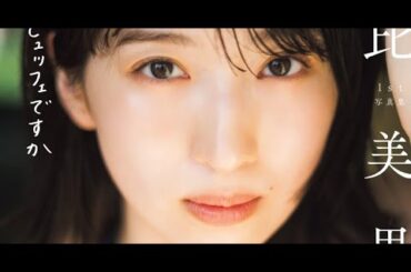 B1- 日比美思、1st写真集タイトル解禁 『朝食ってビュッフェですか』で「ひょんなことから、流行ったワードがそのまま使われました」