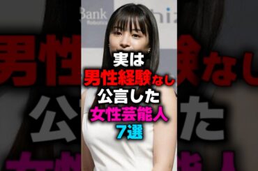 実は男性経験なしと公言した意外な女性芸能人7選#shorts #芸能人 #美人