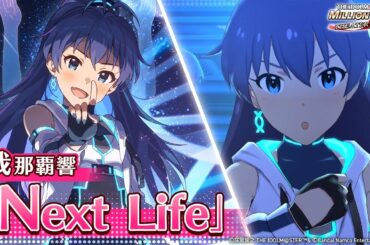 【ミリシタ】ゲーム内楽曲『Next Life』MV【アイドルマスター】