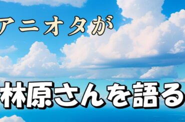 林原めぐみさん　語りたい。