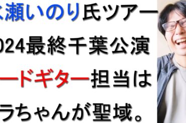 【水瀬いのり】heart bookmarkツアー2024の感想と考察について戯れ言を語る。