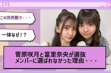 菅原咲月と冨里奈央が選抜メンバーに選ばれなかった理由・・・【乃木坂46】