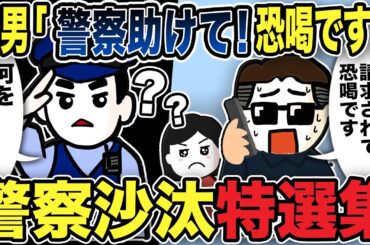 【2ch修羅場】警察沙汰特選集5本【作業用】【伝説のスレ】